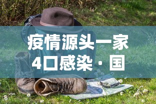 疫情源头一家4口感染 · 国内一家四口感染新冠