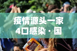 疫情源头一家4口感染 · 国内一家四口感染新冠