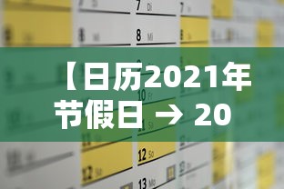 【日历2021年节假日 → 2021年节假日万年历】