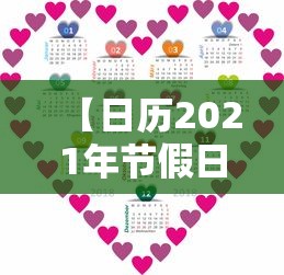 【日历2021年节假日 → 2021年节假日万年历】