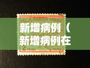 新增病例（新增病例在什么地方）
