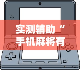 实测辅助“手机麻将有挂吗 视频教程”真可以装挂