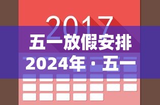 五一放假安排2024年 · 五一放假2023
