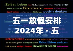 五一放假安排2024年 · 五一放假2023