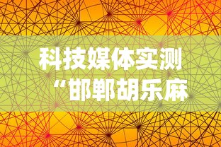 科技媒体实测“邯郸胡乐麻将有挂吗”(原来确实是有插件)