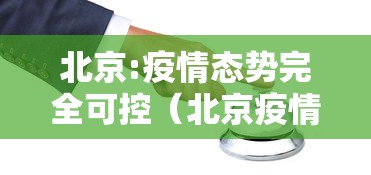 北京:疫情态势完全可控（北京疫情态势完全可控了吗）