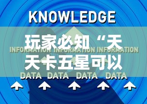 玩家必知“天天卡五星可以开挂吗”真实开挂技巧分享