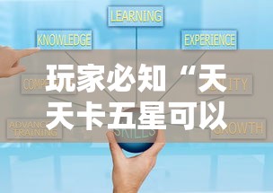 玩家必知“天天卡五星可以开挂吗”真实开挂技巧分享