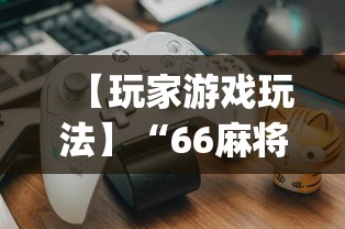 【玩家游戏玩法】“66麻将为什么我总输”(详细开挂教程)