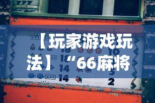 【玩家游戏玩法】“66麻将为什么我总输”(详细开挂教程)