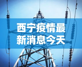 西宁疫情最新消息今天
