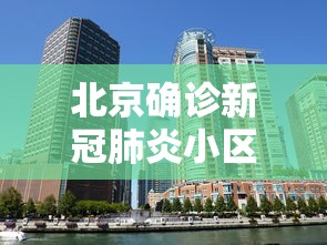 北京确诊新冠肺炎小区