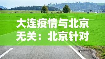 大连疫情与北京无关:北京针对大连疫情政策