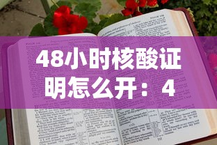 48小时核酸证明怎么开:48小时核酸证明怎么开具 48小时核酸证明怎么开:48小时核酸证明怎么开具