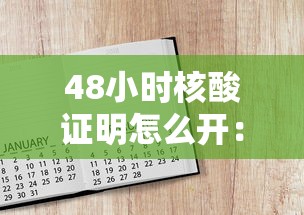 48小时核酸证明怎么开:48小时核酸证明怎么开具