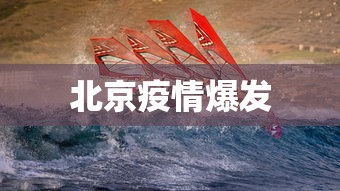 北京疫情爆发