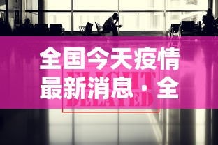 全国今天疫情最新消息 · 全国今天最新疫情情况