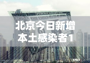 北京今日新增本土感染者1例(北京今日新增本土感染者1例是哪里的)