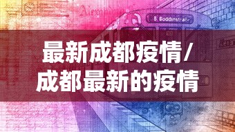 最新成都疫情/成都最新的疫情情况 最新消息
