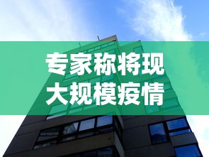 专家称将现大规模疫情冲击:大规模的疫情