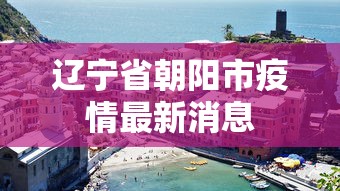 辽宁省朝阳市疫情最新消息