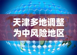 天津多地调整为中风险地区/天津新增中风险