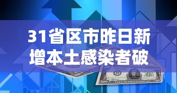 31省区市昨日新增本土感染者破千例:31省昨日新增本土61例