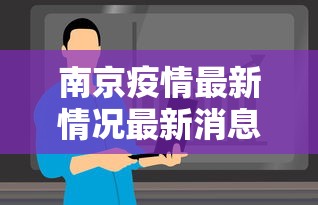 南京疫情最新情况最新消息今天 · 南京疫情最新消息公布