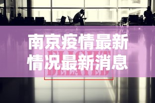 南京疫情最新情况最新消息今天 · 南京疫情最新消息公布 南京疫情最新情况最新消息今天 · 南京疫情最新消息公布