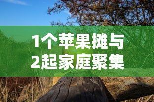 1个苹果摊与2起家庭聚集性疫情 1个苹果摊与2起家庭聚集性疫情