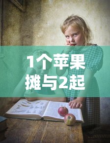 1个苹果摊与2起家庭聚集性疫情