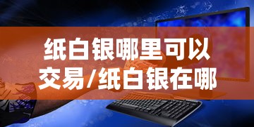 纸白银哪里可以交易/纸白银在哪买好