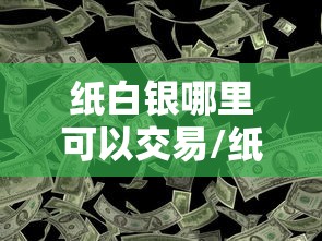 纸白银哪里可以交易/纸白银在哪买好