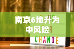 南京6地升为中风险