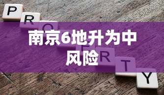 南京6地升为中风险 南京6地升为中风险