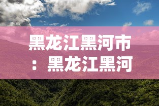 黑龙江黑河市:黑龙江黑河市有机场吗 黑龙江黑河市:黑龙江黑河市有机场吗