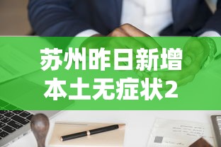 苏州昨日新增本土无症状20例:苏州新增4例 苏州昨日新增本土无症状20例:苏州新增4例