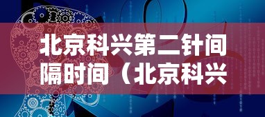 北京科兴第二针间隔时间(北京科兴第二针间隔时间2周)
