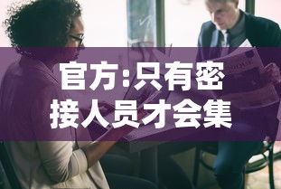 官方:只有密接人员才会集中隔离:密接者的密接者需要集中隔离吗 官方:只有密接人员才会集中隔离:密接者的密接者需要集中隔离吗