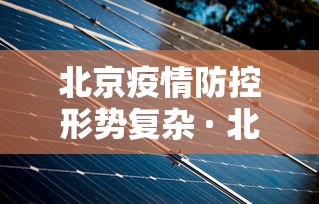 北京疫情防控形势复杂 · 北京疫情形式