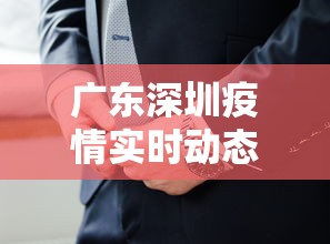 广东深圳疫情实时动态