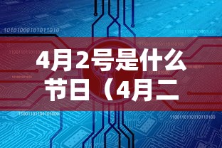 4月2号是什么节日(4月二号是什么日子)