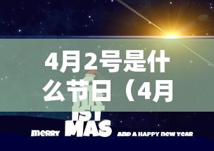 4月2号是什么节日(4月二号是什么日子) 4月2号是什么节日(4月二号是什么日子)