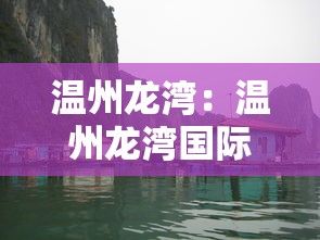 温州龙湾:温州龙湾国际机场 温州龙湾:温州龙湾国际机场