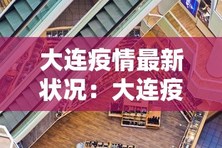 大连疫情最新状况：大连疫情最新动态