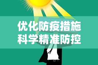 优化防疫措施科学精准防控（“要优化完善疾病预防控制机构职能设置	”）
