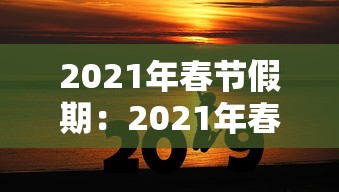 2021年春节假期：2021年春节假期手抄报
