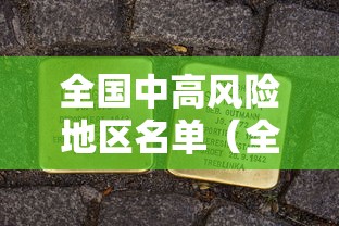 全国中高风险地区名单（全国中高风险地区明细）