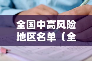全国中高风险地区名单（全国中高风险地区明细）