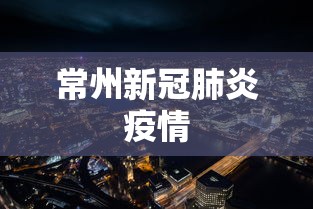 常州新冠肺炎疫情